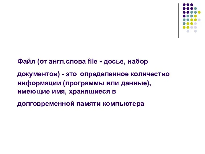 Файл (от англ.слова file - досье, набор документов) - это определенное