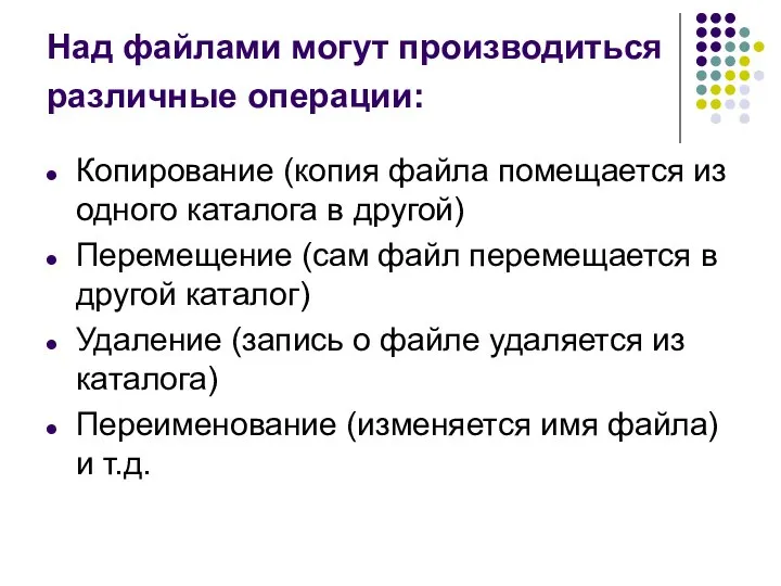 Над файлами могут производиться различные операции: Копирование (копия файла помещается из