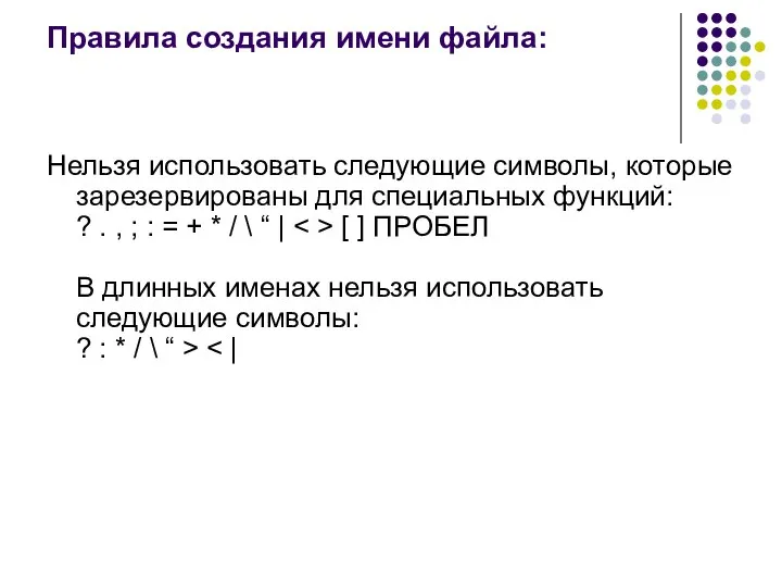 Правила создания имени файла: Нельзя использовать следующие символы, которые зарезервированы для