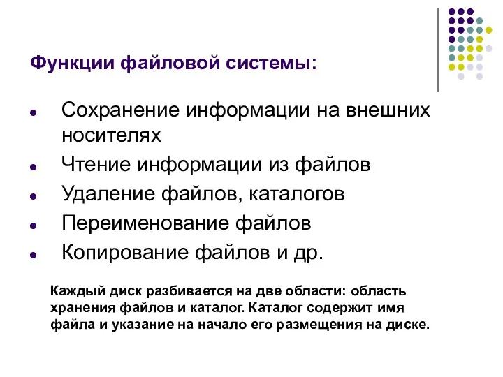 Функции файловой системы: Сохранение информации на внешних носителях Чтение информации из