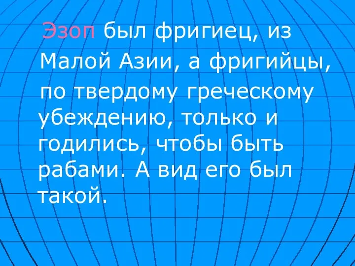 Эзоп был фригиец, из Малой Азии, а фригийцы, по твердому греческому