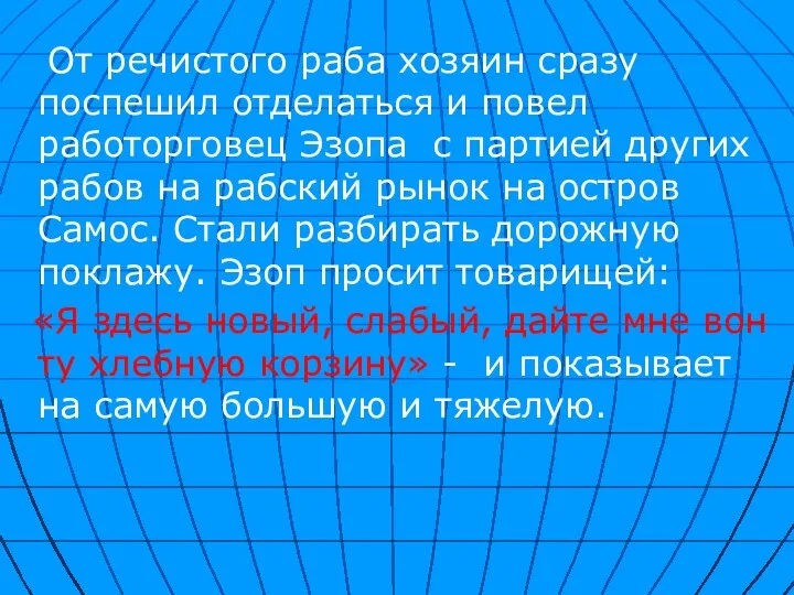 От речистого раба хозяин сразу поспешил отделаться и повел работорговец Эзопа