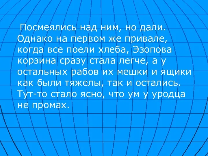 Посмеялись над ним, но дали. Однако на первом же привале, когда