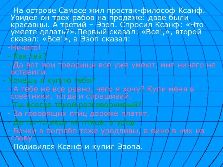 На острове Самосе жил простак-философ Ксанф. Увидел он трех рабов на