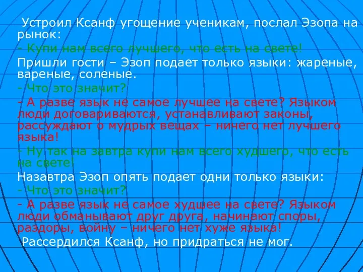 Устроил Ксанф угощение ученикам, послал Эзопа на рынок: - Купи нам