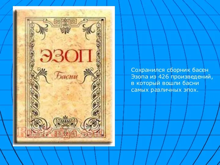 Сохранился сборник басен Эзопа из 426 произведений, в который вошли басни самых различных эпох.