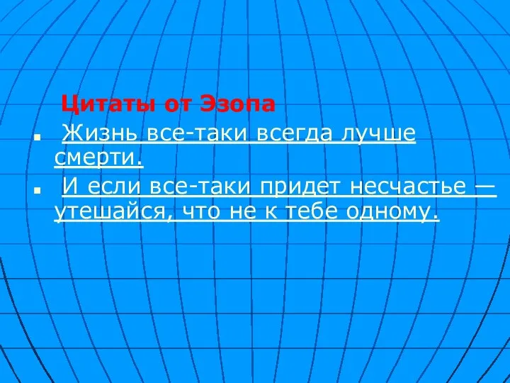 Цитаты от Эзопа Жизнь все-таки всегда лучше смерти. И если все-таки