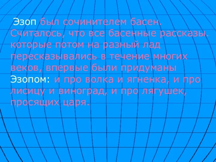 Эзоп был сочинителем басен. Считалось, что все басенные рассказы. которые потом