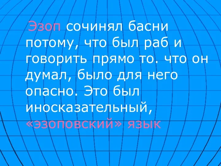 Эзоп сочинял басни потому, что был раб и говорить прямо то.