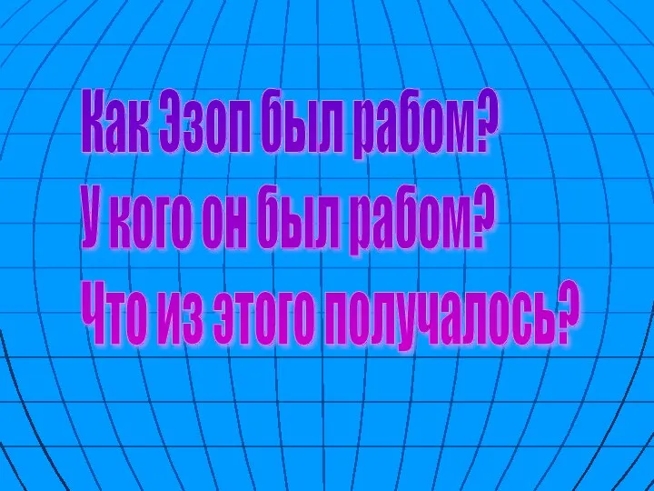 Как Эзоп был рабом? У кого он был рабом? Что из этого получалось?