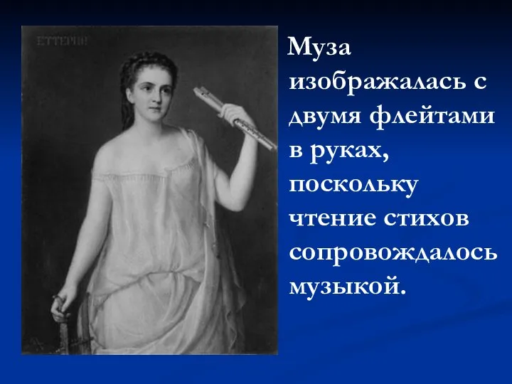 Муза изображалась с двумя флейтами в руках, поскольку чтение стихов сопровождалось музыкой.