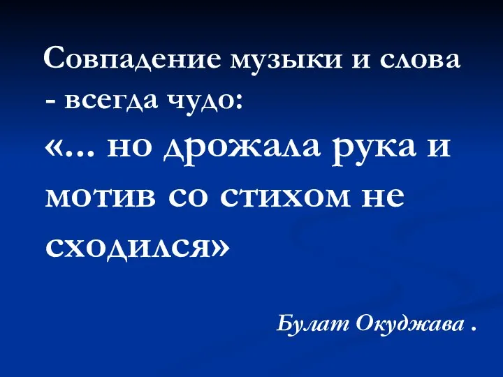 Совпадение музыки и слова - всегда чудо: «... но дрожала рука