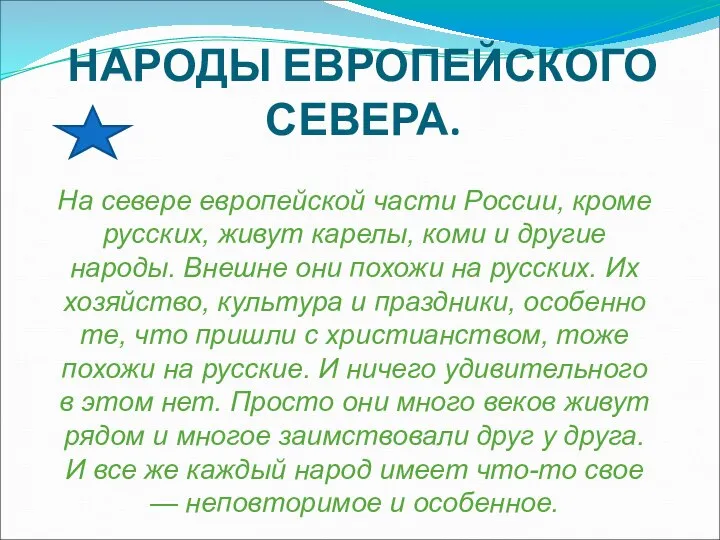 НАРОДЫ ЕВРОПЕЙСКОГО СЕВЕРА. На севере европейской части России, кроме русских, живут