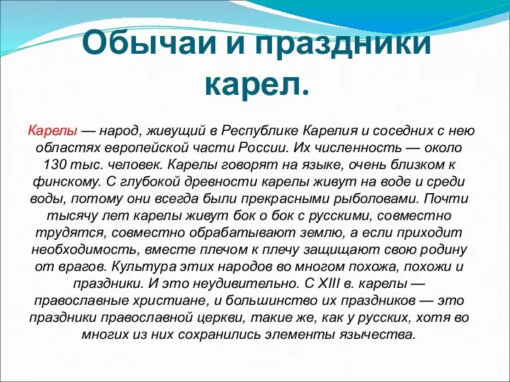 Обычаи и праздники карел. Карелы — народ, живущий в Республике Карелия