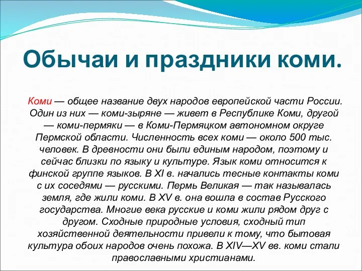 Обычаи и праздники коми. Коми — общее название двух народов европейской