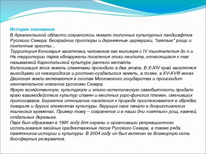 История основания В Архангельской области сохранилось немало типичных культурных ландшафтов Русского