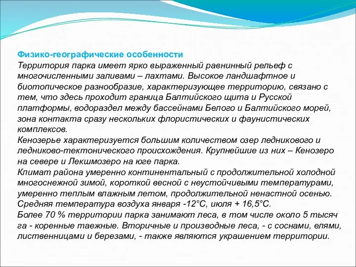 Физико-географические особенности Территория парка имеет ярко выраженный равнинный рельеф с многочисленными