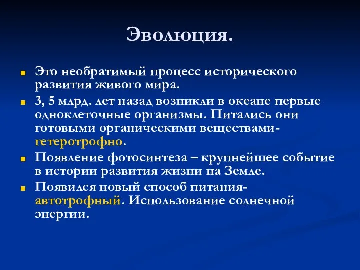 Эволюция. Это необратимый процесс исторического развития живого мира. 3, 5 млрд.