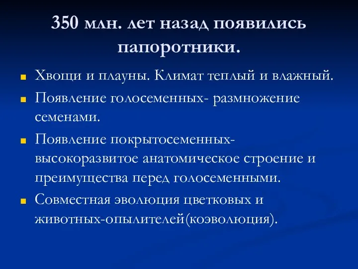 350 млн. лет назад появились папоротники. Хвощи и плауны. Климат теплый