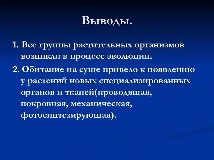 Выводы. 1. Все группы растительных организмов возникли в процесс эволюции. 2.