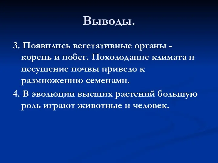 Выводы. 3. Появились вегетативные органы - корень и побег. Похолодание климата