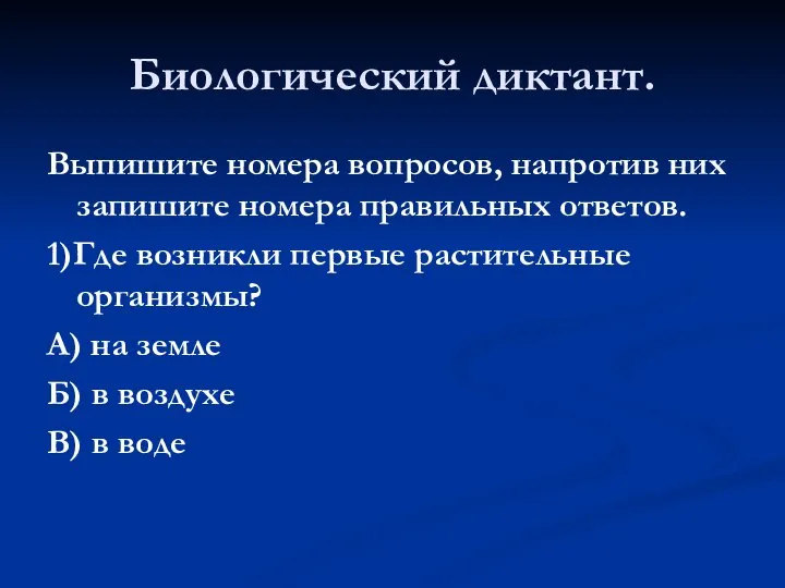 Биологический диктант. Выпишите номера вопросов, напротив них запишите номера правильных ответов.