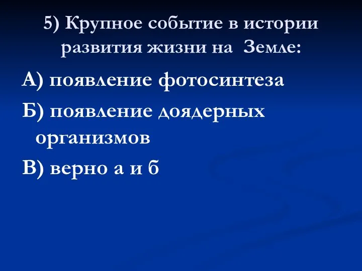 5) Крупное событие в истории развития жизни на Земле: А) появление