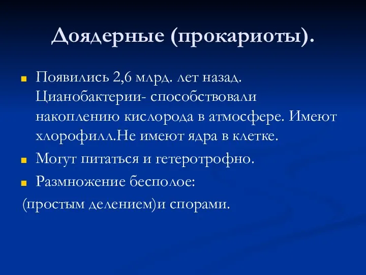 Доядерные (прокариоты). Появились 2,6 млрд. лет назад. Цианобактерии- способствовали накоплению кислорода