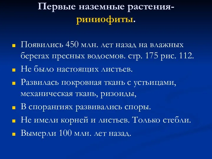 Первые наземные растения- риниофиты. Появились 450 млн. лет назад на влажных