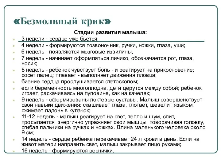 «Безмолвный крик» Стадии развития малыша: 3 недели - сердце уже бьется;