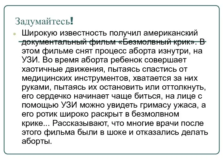 Задумайтесь! Широкую известность получил американский документальный фильм «Безмолвный крик». В этом