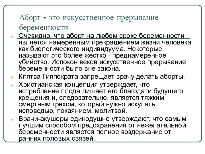 Аборт - это искусственное прерывание беременности Очевидно, что аборт на любом