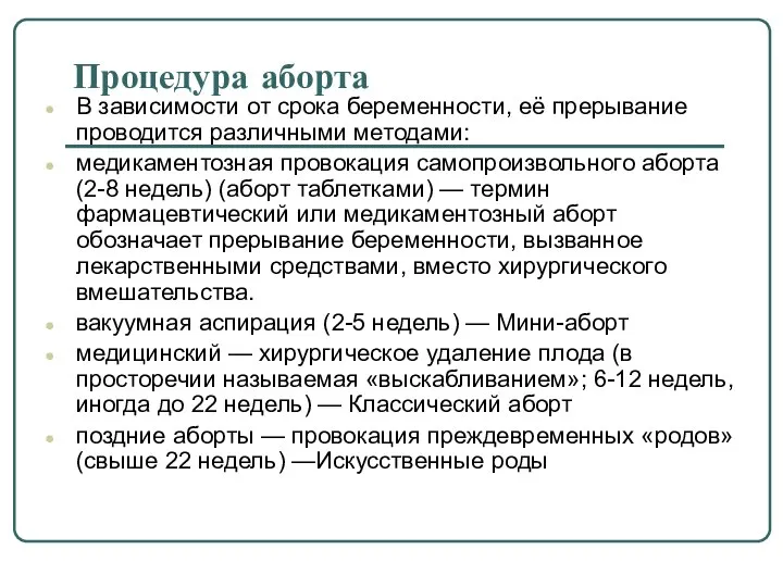 Процедура аборта В зависимости от срока беременности, её прерывание проводится различными