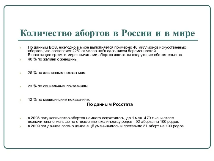 Количество абортов в России и в мире По данным ВОЗ, ежегодно