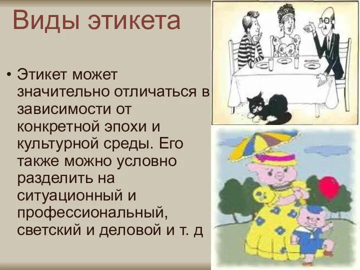 Виды этикета Этикет может значительно отличаться в зависимости от конкретной эпохи