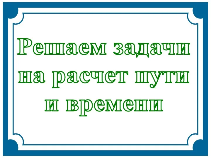 Решаем задачи на расчет пути и времени