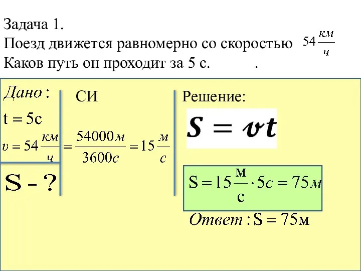Задача 1. Поезд движется равномерно со скоростью Каков путь он проходит