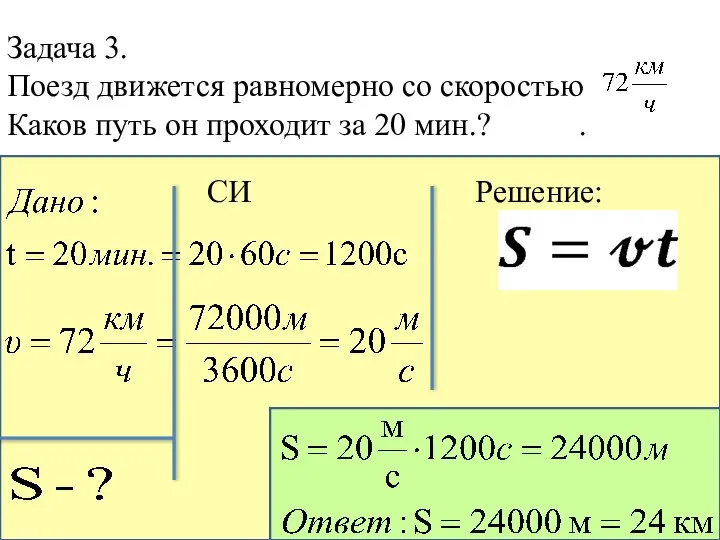 Задача 3. Поезд движется равномерно со скоростью Каков путь он проходит