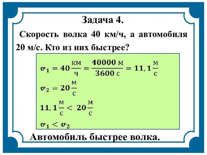 Задача 4. Скорость волка 40 км/ч, а автомобиля 20 м/с. Кто