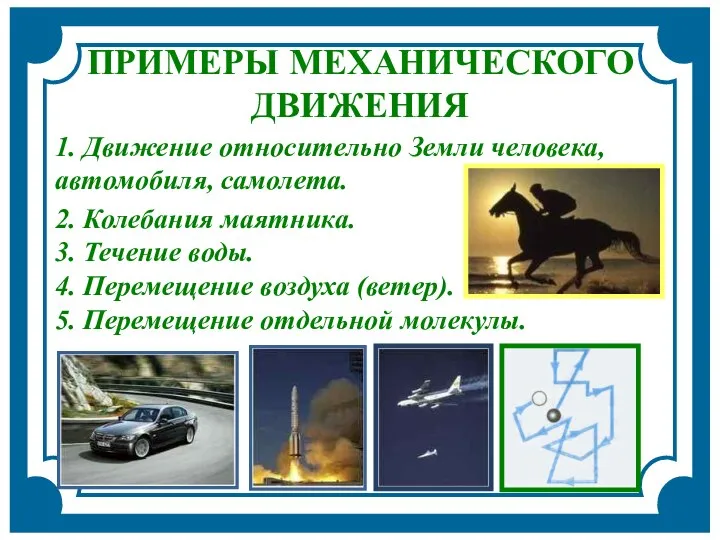 2. Колебания маятника. 3. Течение воды. 4. Перемещение воздуха (ветер). 5.