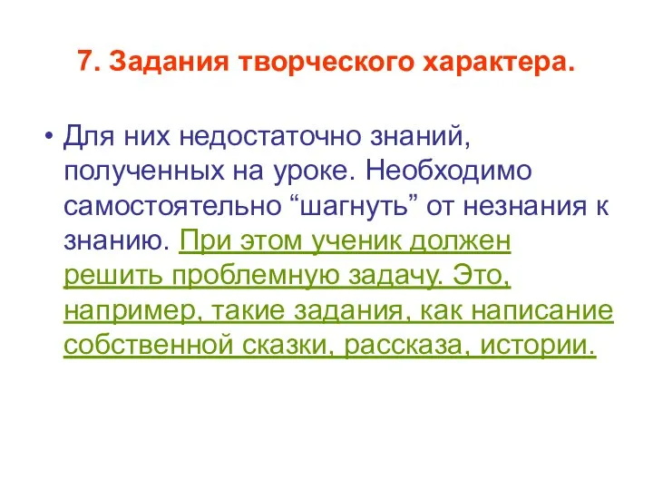 7. Задания творческого характера. Для них недостаточно знаний, полученных на уроке.