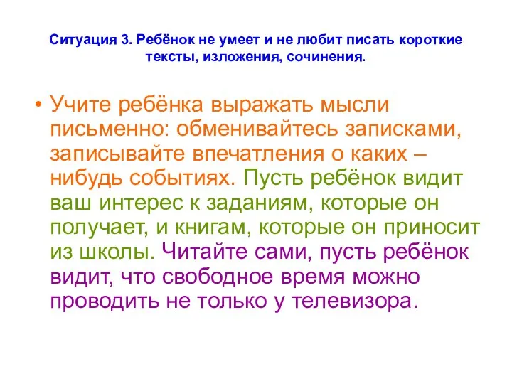 Ситуация 3. Ребёнок не умеет и не любит писать короткие тексты,