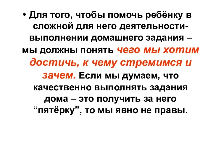 Для того, чтобы помочь ребёнку в сложной для него деятельности- выполнении