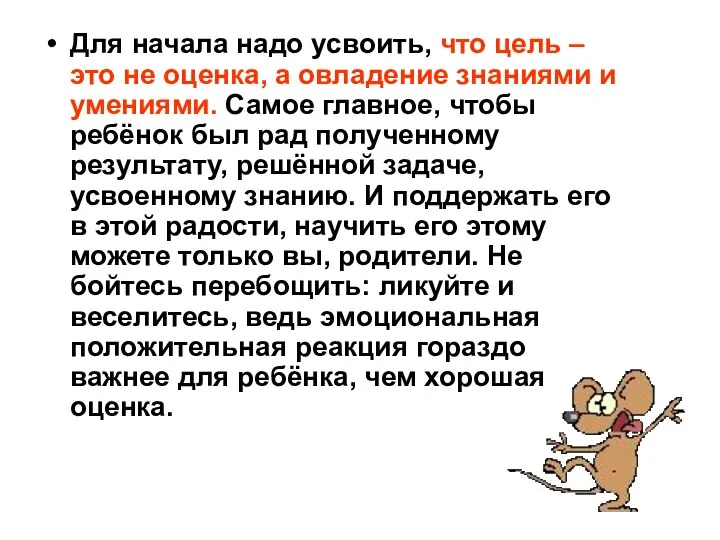 Для начала надо усвоить, что цель – это не оценка, а