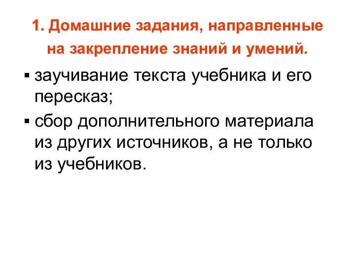 1. Домашние задания, направленные на закрепление знаний и умений. заучивание текста