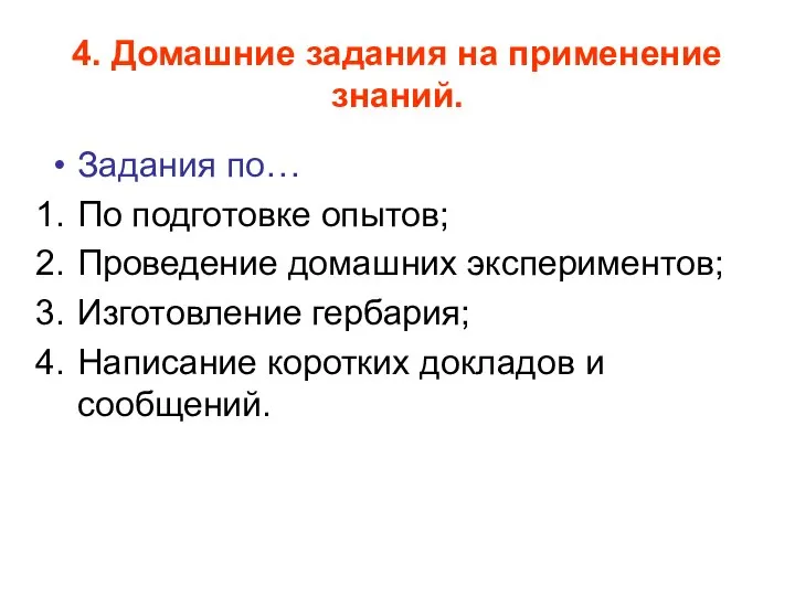 4. Домашние задания на применение знаний. Задания по… По подготовке опытов;