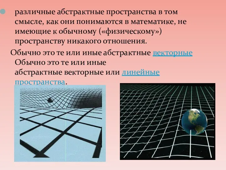 различные абстрактные пространства в том смысле, как они понимаются в математике,