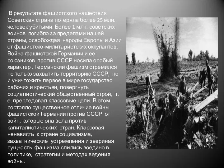 В результате фашистского нашествия Советская страна потеряла более 25 млн. человек
