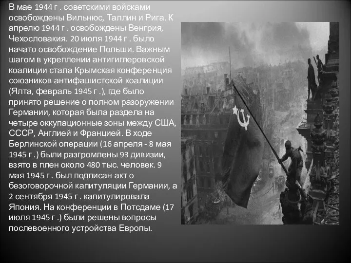 В мае 1944 г . советскими войсками освобождены Вильнюс, Таллин и