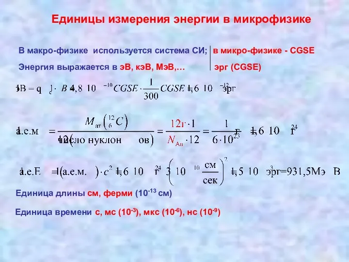 Единицы измерения энергии в микрофизике В макро-физике используется система СИ; в